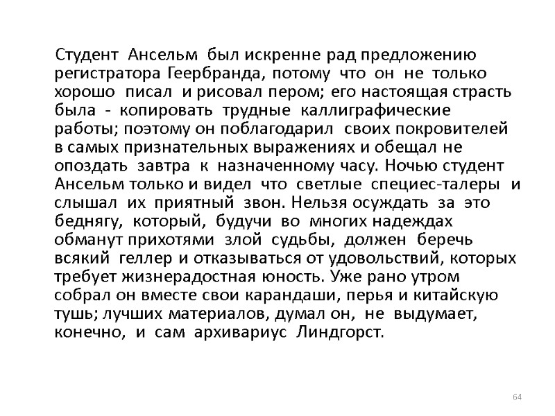 Студент  Ансельм  был искренне рад предложению регистратора Геербранда, потому  что 